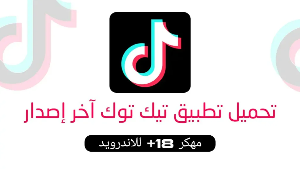 تنزيل تيك توك عربي مهكر +18 آخر إصدار